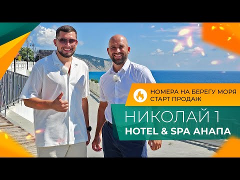 Видео: НОМЕРА от застройщика НА БЕРЕГУ моря | НИКОЛАЙ 1 hotel & spa АНАПА | Ход строительства и ЦЕНЫ 2024