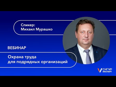Видео: Охрана труда для подрядных организаций: как организовать и управлять охраной труда