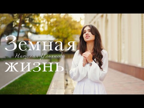 Видео: «ЗЕМНАЯ ЖИЗНЬ» || НОВАЯ ПЕСНЯ Наталия Ульянова