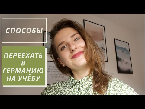 Видео: Поступить в ВУЗ в Германии | СПОСОБЫ переезда на учебу