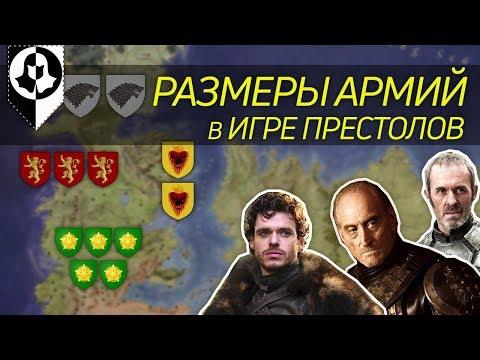 Видео: У КОГО САМАЯ БОЛЬШАЯ АРМИЯ?\ИГРА ПРЕСТОЛОВ