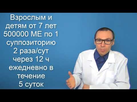 Видео: ВИФЕРОН: Инструкция по применению препарата на основе Интерферона