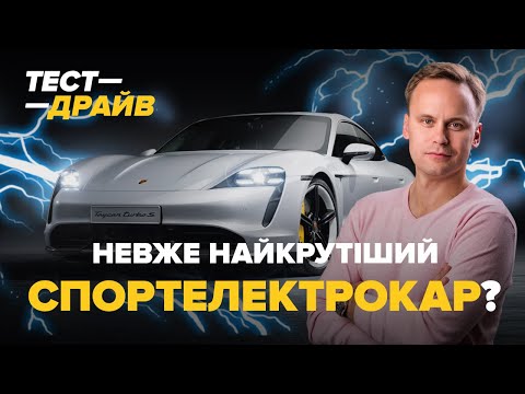Видео: Porsche Taycan | Це вам не айпад на колесах