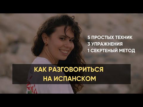Видео: КАК РАЗГОВОРИТЬСЯ НА ИСПАНСКОМ: план и упражнения, чтобы подтянуть разговор и начать общаться
