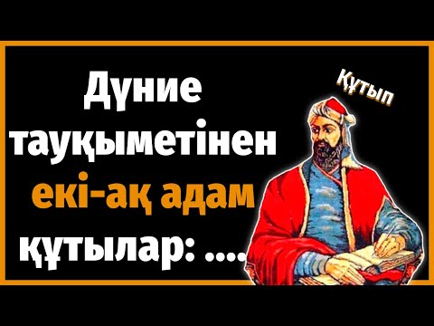 Видео: Құтып - Әсерлі айтылған Нақыл сөздері | Қанатты сөздер Дана сөздер Афоризмдер