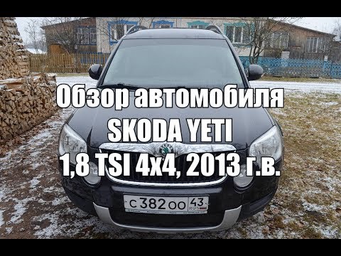 Видео: Отзыв об автомобиле Skoda Yeti 1.8 TSI 4x4, от реального владельца