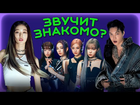 Видео: РЕМЕЙКИ И СЕМПЛЫ В K-POP - ПОЧЕМУ ВСЁ ЗВУЧИТ ЗНАКОМО?