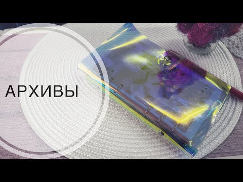Видео: Архив недельных разворотов! Personal planner