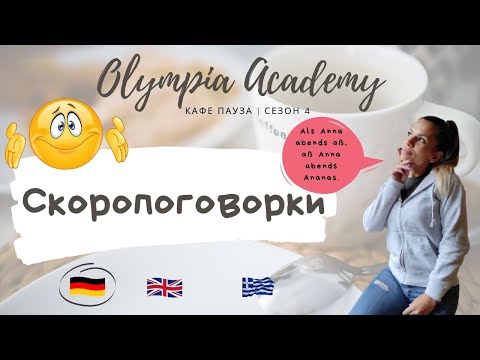Видео: Доза немски | 😋Да оплетем езиците със Скоропоговорки 🤔