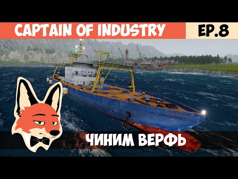 Видео: ЧИНИМ ВЕРФЬ l Captain of Industry