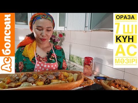 Видео: Ораза  ауызашар 7 шы күн Ас мәзірі
