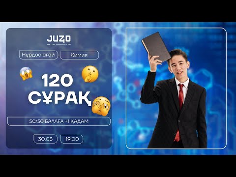 Видео: ХИМИЯ 120 СҰРАҚ | НҰРДОС АҒАЙ