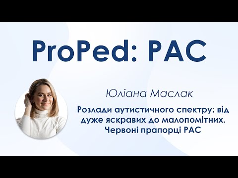 Видео: Розлади аутистичного спектру від дуже яскравих до малопомітних. Червоні прапорці РАС - Юліана Маслак