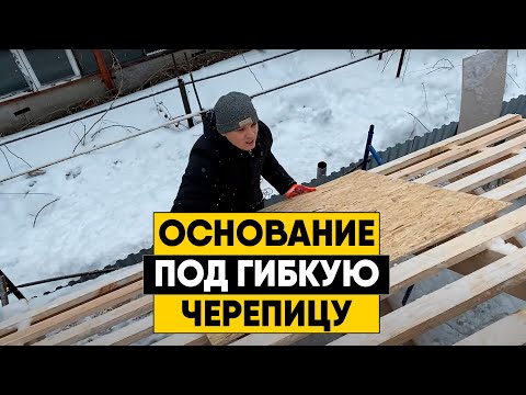 Видео: Монтаж обрешетки и OSB под гибкую черепицу. Подготовка основания для мягкой кровли