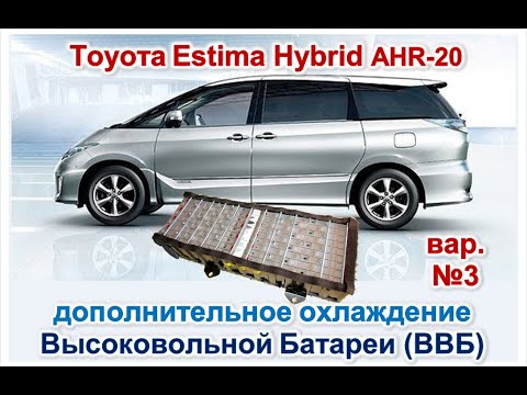 Видео: ВВБ Эстима Гибрид AHR20 - дополнительное охлаждение №3 батареи Estima Hybrid