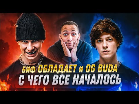 Видео: КОНФЛИКТ OBLADAET С OG BUDA | С ЧЕГО ВСЕ НАЧАЛОСЬ?