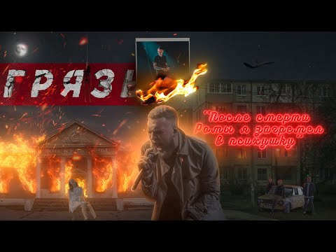 Видео: САМЫЙ ДЕПРЕССИВНЫЙ РУССКИЙ РЭП / ГРЯЗЬ