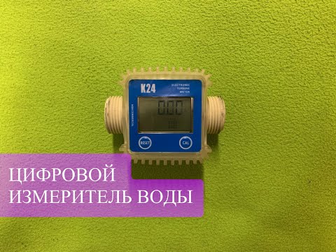 Видео: Цифровой измеритель расхода воды K24