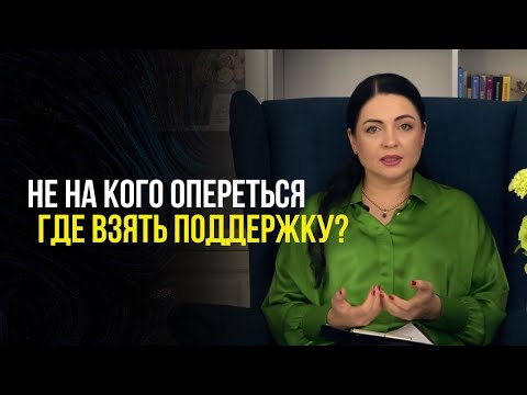 Видео: КАК УСТОЯТЬ В НЕУСТОЙЧИВОМ МИРЕ. Обретение внутренней опоры #внутренняяопора #психология