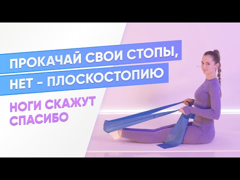 Видео: УПРАЖНЕНИЯ ДЛЯ УКРЕПЛЕНИЯ И РАСТЯЖКИ СТОП / ПРОТИВ ПЛОСКОСТОПИЯ