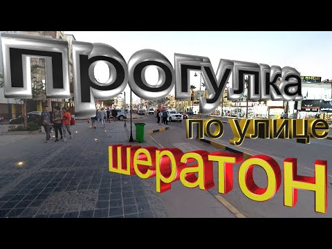 Видео: Сумасшедший колорит Шератона и улицы Шерри. Погружайтесь в атмосферу египетского города!