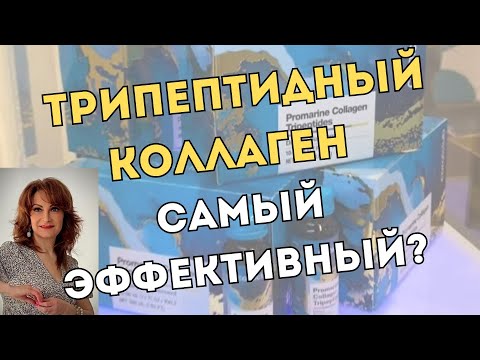 Видео: Результат через 7 дней! Коллаген Трипептидный - почему он самый эффективный?  Зум-встреча