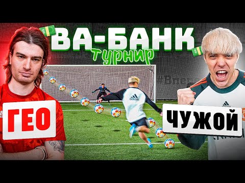 Видео: ТУРНИР ВА-БАНК: ГЕО vs. ЧУЖОЙ / четвертьфинал