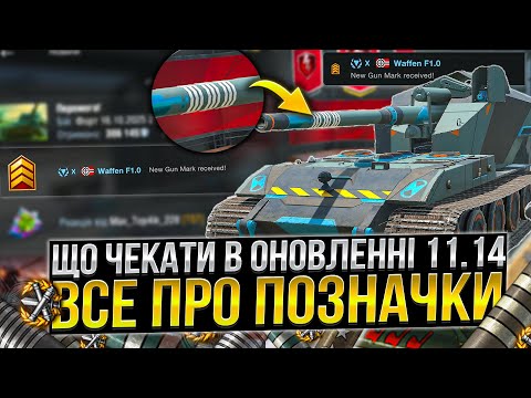 Видео: ЩО чекати в ОНОВЛЕННІ 11.14 / ВСЕ про ПОЗНАЧКИ на ГАРМАТІ в Wot Blitz