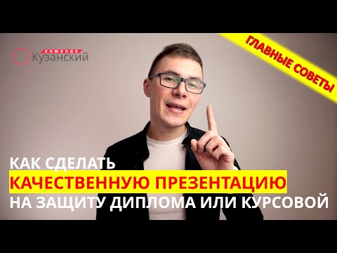 Видео: Как сделать презентацию для дипломной, которая убедит защиту в вашей квалификации. Главные советы