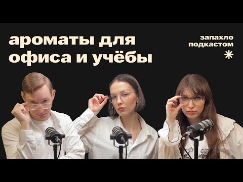 Видео: Ароматы для офиса и учёбы