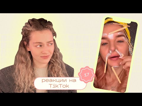 Видео: ТИК ТОК об уходе за кожей / Моя реакция на TikTok 17