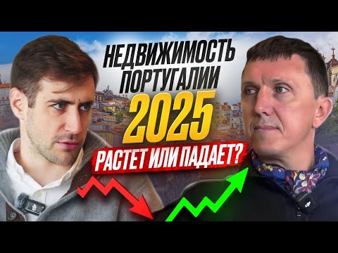 Видео: Недвижимость Португалии в 2025. Растет или падает?