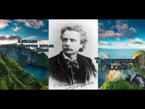 Видео: Концерт-лекція "Едвард Гріг", автор та ведуча Дерев'янко Наталія Олександрівна