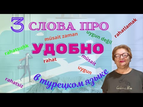 Видео: Три слова про удобства и неудобства в турецком языке  RAHAT MÜSAiT UYGUN