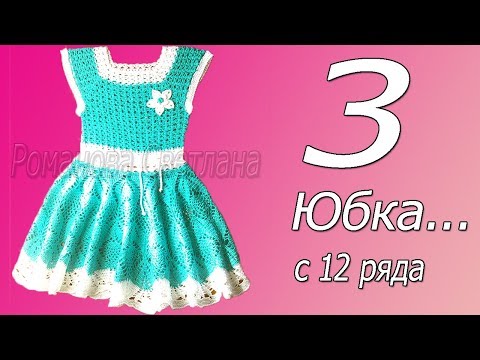 Видео: 3 часть М.К. детского платье. Юбка с 12-16 ряда