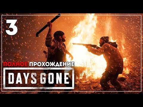 Видео: Это уже Outlast 2, причем охренительный. Жизнь После | Days Gone | МАРАФОН - ПОЛНОЕ ПРОХОЖДЕНИЕ #3