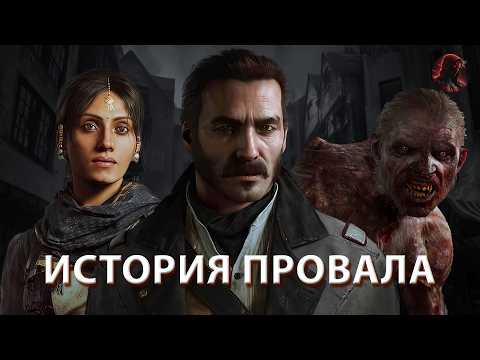 Видео: THE ORDER: 1886 – ИСТОРИЯ ПРОВАЛА. 10 лет со дня релиза.