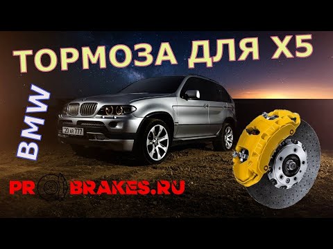 Видео: Тормоза для BMW X5 в круг для колес 20