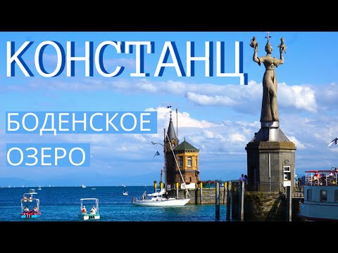 Видео: Такой классный город Констанц / Боденское озеро / Южная Германия / Баден-Вюртемберг