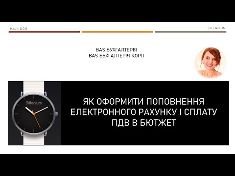 Видео: Як оформити поповнення електронного рахунку і сплату ПДВ в бюджет в BAS Бухгалтерія