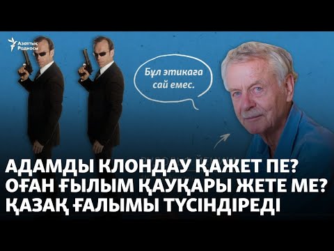 Видео: Адамды клондау қажет пе? Оған ғылым қауқары жете ме? Қазақ ғалымы түсіндіреді