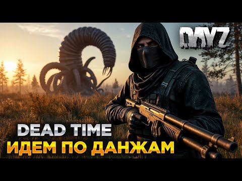 Видео: DAYZ | ПРОМО | ИДЕМ В ДАНЖИ | СЕРВЕР DEAD TIME PVE