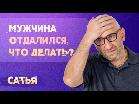 Видео: Сатья. Мужчина начал отдаляться. Что теперь мне делать? Это навсегда?