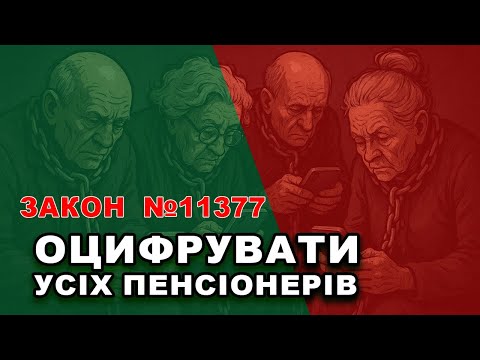 Видео: Закон ухвалено. Глобальна ЦИФРОВІЗАЦІЯ усіх пенсіонерів і соц. допомог. Держава бачитиме ВСЕ!