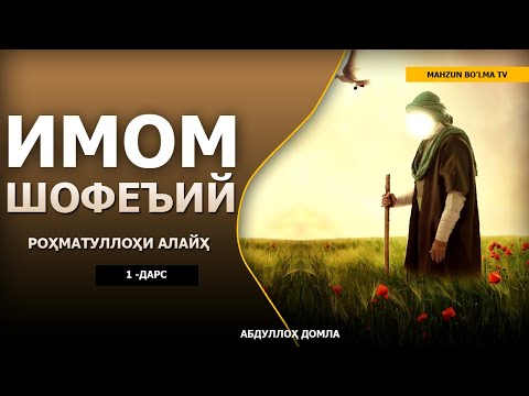 Видео: [ТЎЛИҚ] ИМОМ ШОФЕЪИЙ  РАҲМАТУЛЛОҲУ АЛАЙҲНИНГ ҲАЁТЛАРИ (МАЗҲАББОШИЛАР) - АБДУЛЛОҲ ДОМЛА