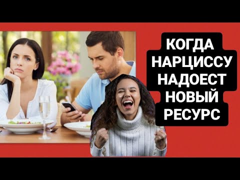 Видео: КОГДА НАРЦИССУ НАДОЕЛ НОВЫЙ РЕСУРС #нарцисс #психология #психологияотношений