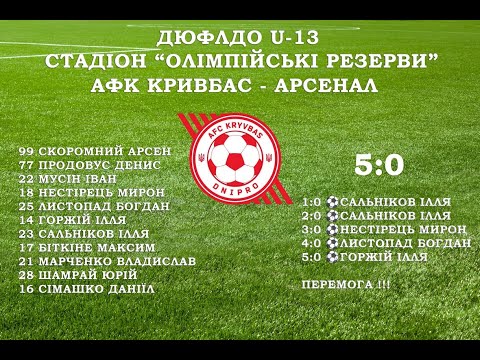 Видео: 03.10.2025 ДЮФЛДО U-13 АФК Кривбас - Арсенал  2 тайм