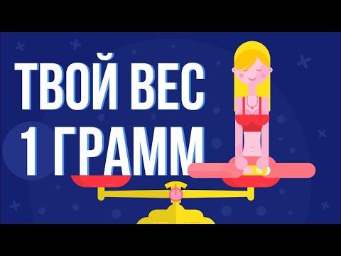 Видео: ЧТО, ЕСЛИ ты весишь 1 ГРАММ