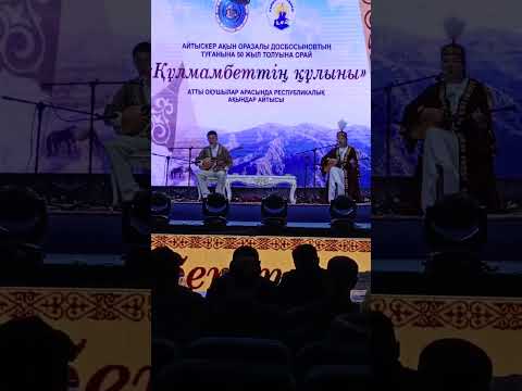Видео:  «Құлмамбеттің құлыны» атты оқушылар арасындағы Республикалық ақындар айтысы.Аблайқан Ералы.Көмірші.