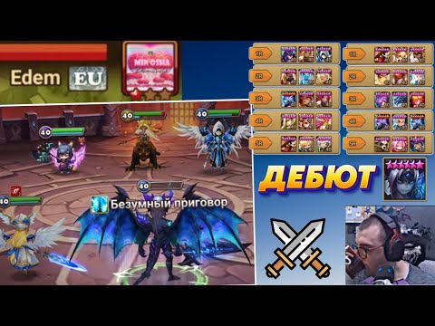 Видео: Подписчики попались в Битве Гильдий - Дебют ДЕМОНА | Summoners War